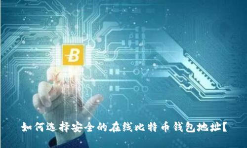 如何选择安全的在线比特币钱包地址？