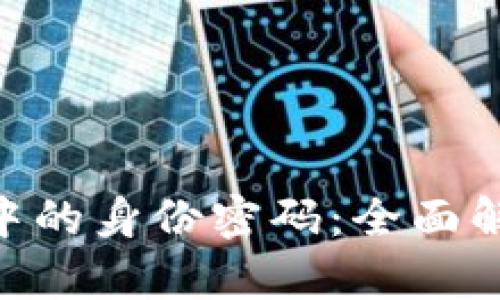 Tokenim钱包中的身份密码：全面解析与使用指南