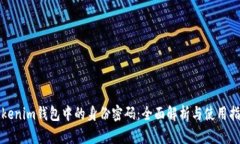 Tokenim钱包中的身份密码：全面解析与使用指南