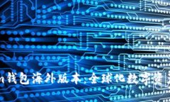 揭秘Tokenim钱包海外版本：全球化数字资产管理的