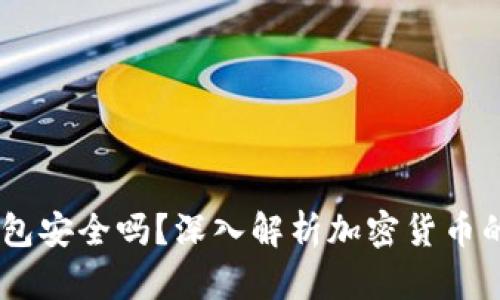 USDT钱包安全吗？深入解析加密货币的安全性
