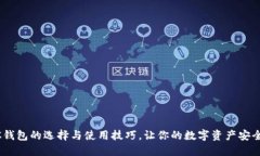 USDC钱包的选择与使用技巧，让你的数字资产安全