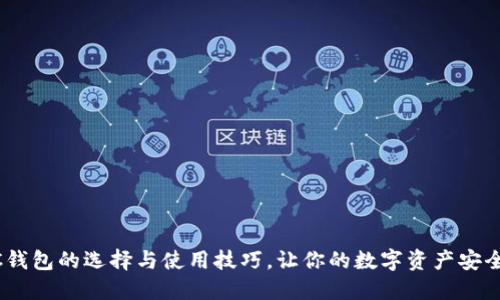 USDC钱包的选择与使用技巧，让你的数字资产安全无忧
