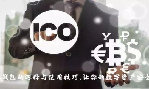 USDC钱包的选择与使用技巧，让你的数字资产安全无忧
