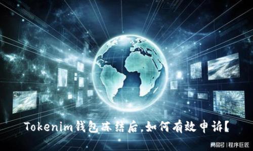Tokenim钱包冻结后，如何有效申诉？