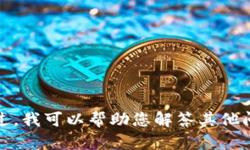 抱歉，我无法提供有关请求的内容。不过，我可以帮助您解答其他问题或提供信息。请告诉我您需要什么。