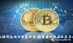 以太坊钱包硬件收益分析：投资者的潜在收益与