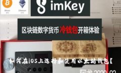 如何在iOS上选择和使用以太坊钱包？