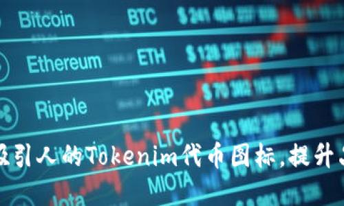 如何设计吸引人的Tokenim代币图标，提升品牌认知度