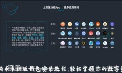 狗狗币手机版钱包安装教程：轻松掌握你的数字