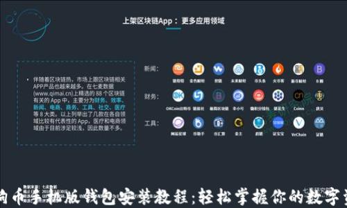 
狗狗币手机版钱包安装教程：轻松掌握你的数字资产