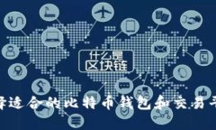 如何选择适合的比特币钱包和交易平台APP？