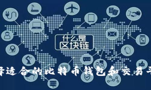 如何选择适合的比特币钱包和交易平台APP？