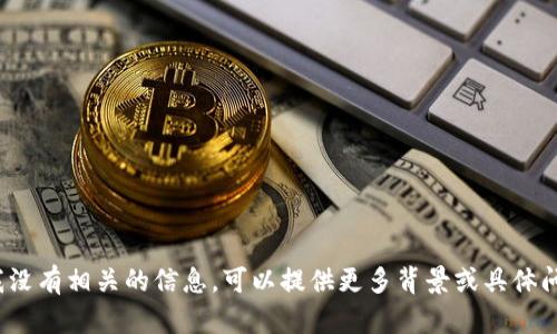 很抱歉，关于