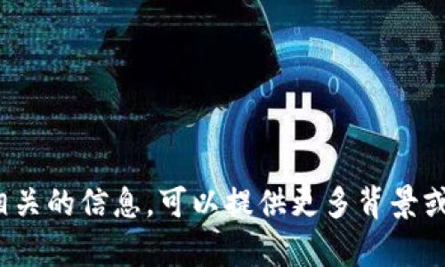 很抱歉，关于