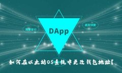 如何在以太坊OS系统中更改钱包地址？
