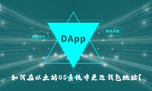 如何在以太坊OS系统中更改钱包地址？