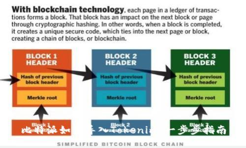 比特派如何导入Tokenim：一步步指南