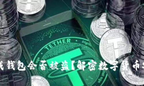 比特币生成钱包会否被盗？解密数字货币安全的真相