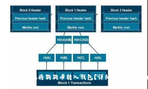 如何安全快捷地将狗狗币转入钱包？详细指南与实用技巧