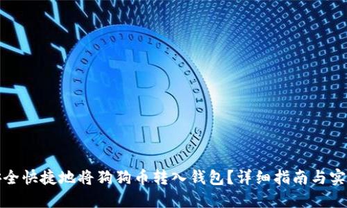 如何安全快捷地将狗狗币转入钱包？详细指南与实用技巧