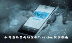 如何在南昌成功注册Tokenim：新手指南