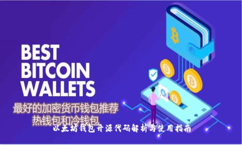 以太坊钱包开源代码解析与使用指南