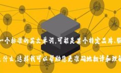 要将“tokenim”翻译成中文，首先需要了解这个词
