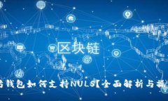 以太坊钱包如何支持NULS？全面解析与操作指南
