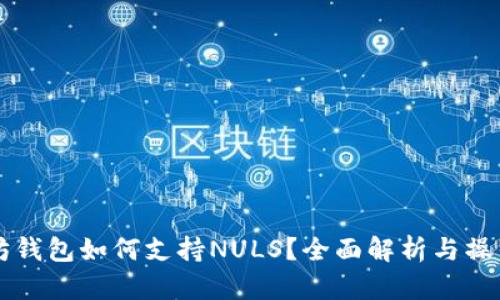 以太坊钱包如何支持NULS？全面解析与操作指南