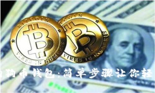 如何快速同步狗狗币钱包：简单步骤让你轻松掌握加密资产