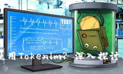 黑币如何使用Tokenim? 深入探讨与实用指南