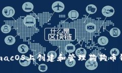 如何在macOS上创建和管理狗狗币钱包地址