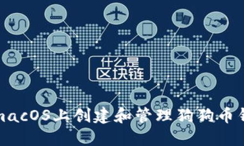 如何在macOS上创建和管理狗狗币钱包地址