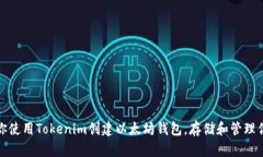 : 一步步教你使用Tokenim创建以太坊钱包，存储和