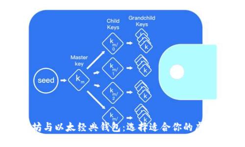 深入了解以太坊与以太经典钱包：选择适合你的虚拟货币存储方式