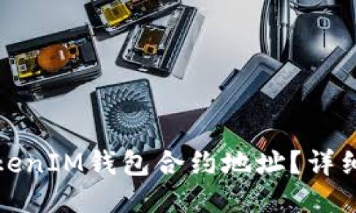 如何删除TokenIM钱包合约地址？详细指南与技巧