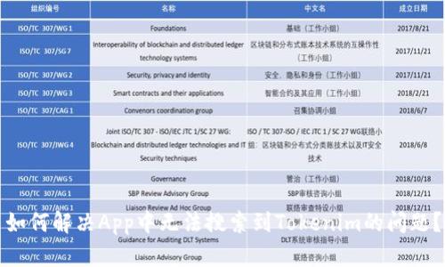 如何解决App中无法搜索到Tokenim的问题？