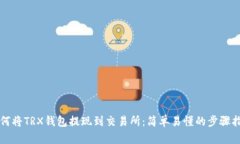 如何将TRX钱包提现到交易所：简单易懂的步骤指