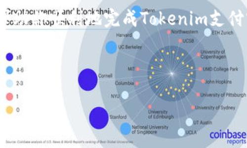 根据您的需求，我将为您撰写一篇关于如何更改Tokenim支付密码的文章。请注意，这里没有使用特定的标签格式，但在内容结构上我会划分出段落和，以便您理解和使用。

如何更改Tokenim支付密码

在数字货币的世界中，安全性是极其重要的一环。Tokenim作为一个流行的数字支付平台，为用户提供了多种安全措施，其中之一便是支付密码。是否曾经因为忘记支付密码而感到烦恼？又或者是不是希望通过更改支付密码来增强账户的安全性？今天，我们将全面探讨如何在Tokenim上更改支付密码。

第一步：登录你的Tokenim账户

无论你是在手机端还是桌面端，第一步总是要登录你的Tokenim账户。在登录时，确保你使用的是正确的用户名和密码。你是不是也遇到过因为输入错误的密码而无法登录的情况？如果后者发生，不妨通过邮箱或其他验证方式重置你的登录信息，一旦成功进入账户，我们就可以开始更改支付密码的步骤了。

第二步：进入账户设置

成功登录后，你需要找到账户设置选项。通常情况下，这个选项可以在个人资料或菜单中找到。你是否曾找到过你想要的设置，却苦于找不到？在Tokenim中，账户设置一般会有清晰的指引。如果你没有看到相关选项，不妨查看页面的底部或者侧边导航栏。

第三步：选择安全与隐私选项

账户设置页面中，通常会有一个关于安全性和隐私的选项。在这个部分，你会发现与支付密码相关的设置。这个步骤是否让你想起了你曾经修改其他账户密码的过程？所有的账户安全设置通常都是相似的，关键是要找出正确的位置。

第四步：输入当前支付密码

在更改支付密码之前，Tokenim会要求你输入当前的支付密码。这一安全措施可以防止他人在未获授权的情况下更改密码。你是否曾因设置了过于简单的密码而后悔？如今，强密码的重要性越来越被大家重视。在这里，输入你当前的支付密码也是验证你身份的一种方式。

第五步：设置新支付密码

在确认了自己的身份后，你可以开始设置新支付密码。建议使用包含字母、数字及特殊符号的复杂密码，以提高账户的安全性。在选择密码时，你是否有考虑到未来可能会忘记的可能性？可以考虑使用一些密码管理工具，帮助你保存这些信息。请尽量避免使用诸如“123456”或者“password”这样的简单组合，这不仅容易被猜到，也不符合安全标准。

第六步：确认新支付密码

在输入新密码后，Tokenim会要求你再次确认输入。这是为了确保你没有因为手误而输入错误。这个过程是否让你想起了其他账户修改密码时的步骤？在确认新密码时要仔细核对，确保两次输入一致。

第七步：保存更改

一旦你输入并确认了新支付密码，记得点击“保存”或“确认”按钮来完成更改。有时候我们会因为点击了“返回”或“退出”而丢失了刚刚设置的密码。这时，你想过如果密码发送给其他人会发生什么吗？为了安全起见，最好定期更换支付密码，避免长期使用同一个密码。

第八步：测试新密码

更改后，不妨尝试重新登录并用新密码进行一次测试。这不仅能确保密码修改成功，也能让你确认记住了新密码。是不是觉得这样做会给你多一层安全感？如果你发现无法登录，或许是因为输入错误而导致的，或者能够通过原有的密码进行恢复。

总结

在这个信息技术飞速发展的时代，保护个人财务安全变得比以往任何时候都重要。定期更改支付密码是保护帐户安全的重要措施之一。希望今天的文章可以帮助你顺利地完成Tokenim支付密码的更改。你是不是觉得这样一来，你的账户就更加安全了呢？记住，良好的密码习惯和安全意识是维护个人账户安全的关键。

如果你在操作过程中遇到困难，Tokenim的客服团队也提供了用户支持服务，随时欢迎用户前来咨询。

希望以上信息对您有所帮助！如果您还有其他问题，欢迎随时提问。