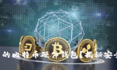 如何制作自己的比特币硬件钱包？揭秘安全存储