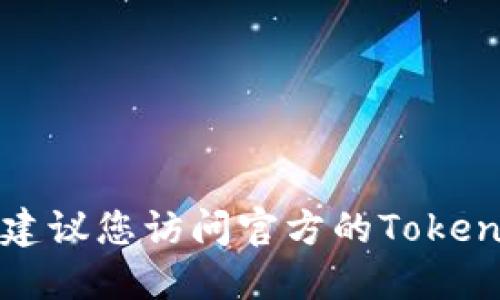 抱歉，我无法提供实时的区块链地址或具体的加密货币信息。建议您访问官方的Tokenim网站或者相关的区块链浏览器，获取最新和最准确的信息。