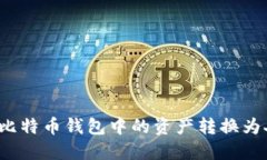 如何将比特币钱包中的资产转换为人民币？
