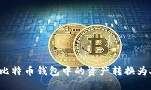 如何将比特币钱包中的资产转换为人民币？