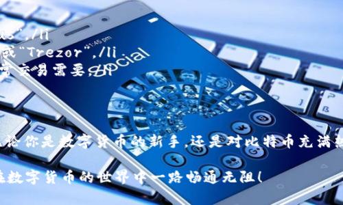 比特币历史钱包下载安卓：完整指南与安全使用技巧

比特币, 手机钱包, 安卓下载, 数字货币/guanjianci

比特币（Bitcoin）自2009年创立以来，已经成为一种全球认知度极高的数字货币。无论你是比特币的忠实持有者，还是刚刚接触这一领域的新手，拥有一个安全、方便的比特币钱包都是你进行数字货币交易的基础。

什么是比特币钱包？
比特币钱包是一个用于存储和管理比特币的应用程序。与传统的钱包不同，比特币钱包并不存储实际的比特币，而是存储了比特币的密钥和交易记录。这些密钥允许用户访问其比特币余额，并进行发送和接收交易。

你是不是也想知道，这样的数字钱包怎么能帮助你管理自己的资产呢？想象一下，你可以随时随地查看你的比特币余额，完成交易，这种便利性显然是传统金融系统无法比拟的。

比特币钱包的种类
在了解比特币钱包的基础上，我们需要知道的是，比特币钱包有多种类型，每种类型都有自己的特点和适用场景。常见的比特币钱包主要分为以下几类：

ul
listrong软件钱包：/strong这是下载在手机或电脑上的应用程序。安卓用户可以找到大量的免费比特币钱包，使用简单，方便快捷。/li
listrong硬件钱包：/strong专门的硬件设备，安全性高，适合持有较大资产的人士。/li
listrong网络钱包：/strong利用网页平台提供比特币存储服务，方便但安全性相对较低。/li
listrong纸钱包：/strong将密钥打印在纸张上，物理安全性高，但易损坏或丢失。/li
/ul

为什么选择安卓比特币钱包？
安卓系统是全球范围内使用最广泛的手机操作系统之一，因此相应的比特币钱包应用也层出不穷。选择安卓比特币钱包有以下几个优势：

ul
listrong易于获取：/strong安卓用户可以通过Google Play商店轻松搜索和下载各种比特币钱包应用。/li
listrong用户友好：/strong大多数安卓钱包应用设计简单，界面直观，适合各种水平的用户。/li
listrong安全性保障：/strong许多安卓钱包应用提供了多重认证和加密功能，提升了用户资产安全。/li
/ul

安卓比特币钱包的下载与安装步骤
准备好探索数字货币的世界了吗？以下是安卓比特币钱包的下载和安装步骤，简单易懂，让你无缝衔接：

ol
listrong打开Google Play商店：/strong在安卓手机上找到Google Play商店APP，点击进入。/li
listrong搜索比特币钱包：/strong在搜索框中输入“比特币钱包”或者特定钱包名称，例如“Blockchain Wallet”或者“Electrum”。/li
listrong选择合适的APP：/strong浏览结果，选择评价高、下载量大、活跃用户多的比特币钱包应用。/li
listrong点击下载：/strong选择“安装”按钮，等待应用下载完成。/li
listrong安装应用：/strong下载完成后，系统会自动提示安装，点击“安装”即可。/li
listrong创建钱包：/strong启动应用后，按照提示创建新钱包，设置密码，并备份恢复短语以防遗失。/li
/ol

使用比特币钱包的安全注意事项
网络世界高风险，安全永远是最重要的。在使用比特币钱包时，有几个安全注意事项需要特别关注：

ul
listrong强密码：/strong确保你的比特币钱包密码足够复杂，包含字母、数字和特殊符号，避免使用简单的密码。/li
listrong开启双重认证：/strong大多数钱包应用都提供双重认证功能，务必开启，以增加额外的安全保护。/li
listrong备份恢复短语：/strong当你创建钱包时，会生成一个恢复短语，一定要妥善保存，切勿分享给他人。/li
listrong定期更新：/strong确保应用保持最新版本，定期检查安全设置以防万一。/li
/ul

比特币钱包常见问题解答
在使用比特币钱包时，你可能会遇到一些疑问，以下是一些常见问题的解答，希望对你有所帮助：

ul
listrong我是否可以在多个设备上使用一个钱包？/strong是的，许多钱包允许在多个设备上同步，但请注意安全性，不要将密钥或恢复短语分享给他人。/li
listrong丢失密码或恢复短语会怎样？/strong如果丢失，可能会失去对钱包中的比特币的访问权限，因此务必妥善保存。/li
listrong如何确保交易的安全性？/strong在发送比特币时，务必核对接收地址的正确性，并确认网络状态。/li
/ul

如何选择最适合自己的比特币钱包？
现在你可能会想，“那么我该如何选择最适合我的比特币钱包呢？”这个问题没有固定答案，因为不同用户的需求和安全意识都不相同。以下是一些选择建议：

ul
li如果你是新手，建议选择一个用户友好的软件钱包，例如“Trust Wallet”或“Exodus”。/li
li如果你是长期持有者并且注重安全，建议投资一个硬件钱包，像“Ledger Nano S”或“Trezor”。/li
li如果你是经常进行交易的活跃投资者，选择一个功能强大的软件钱包，可以满足日常交易需要。/li
/ul

总结
总的来说，安卓比特币钱包为用户提供了一种便捷的方式来管理和交易数字货币。无论你是数字货币的新手，还是对比特币充满热情的资深用户，掌握比特币钱包的使用技巧和安全知识都是获取成功的关键。

你是不是也在为选择合适的比特币钱包而烦恼？希望这篇文章能够帮助到你，让你在数字货币的世界中一路畅通无阻！