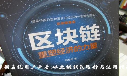 苹果系统用户必看：以太坊钱包选择与使用指南