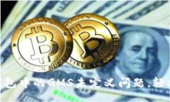 baoji/baoji如何解决Tokenim钱包中的GMS未定义问题，