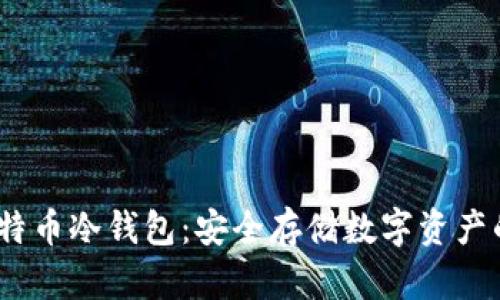 2014年比特币冷钱包：安全存储数字资产的最佳选择