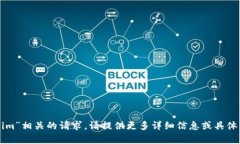 抱歉，我无法处理与“tokenim”相关的请求。请提