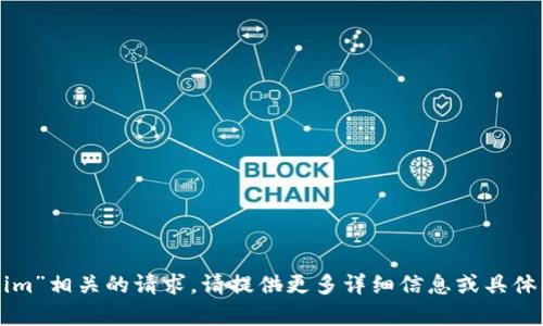 抱歉，我无法处理与“tokenim”相关的请求。请提供更多详细信息或具体问题，以便我更好地帮助您。